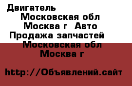 Двигатель Ford Transit 2.0 - Московская обл., Москва г. Авто » Продажа запчастей   . Московская обл.,Москва г.